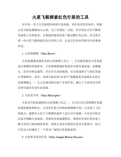 火星飞船探索红色行星的工具