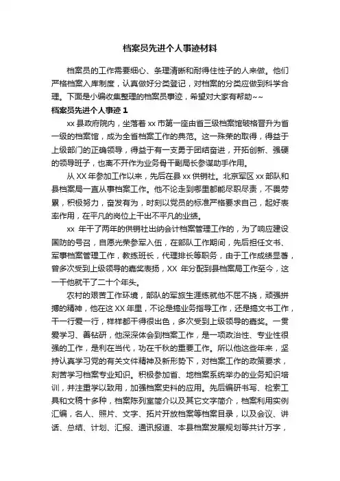 档案员先进个人事迹材料