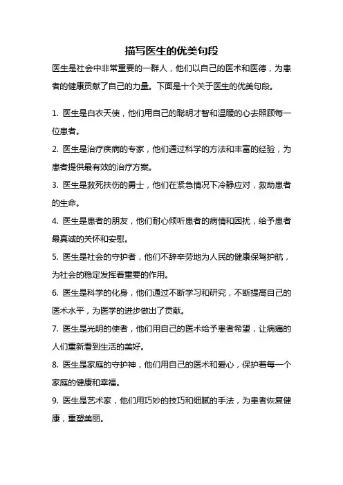 描写医生的优美句段