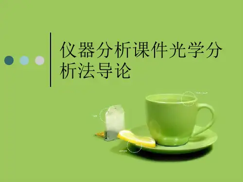 仪器分析课件光学分析法导论