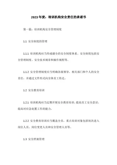 培训机构安全责任的承诺书3篇