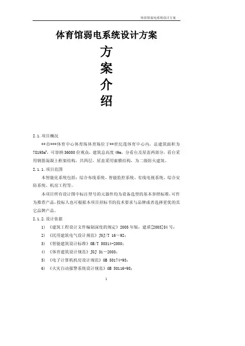 体育馆弱电系统设计方案