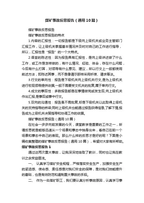 煤矿事故反思报告（通用10篇）