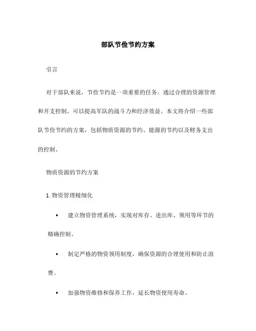 部队节俭节约方案