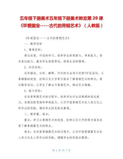 五年级下册美术五年级下册美术教案第20课《珍爱国宝-----古代的青铜艺术》(人教版)
