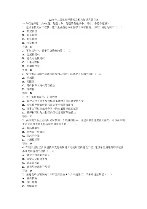 二级建造师法规及相关知识真题答案
