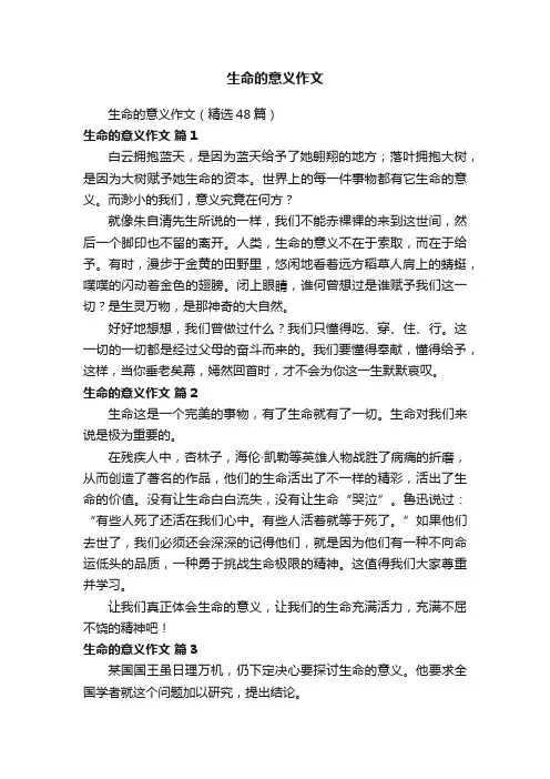 生命的意义作文（精选48篇）