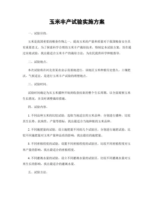 玉米丰产试验实施方案