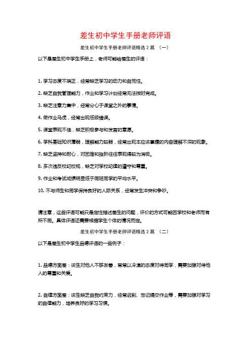 差生初中学生手册老师评语2篇