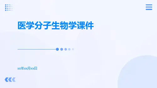 医学分子生物学课件