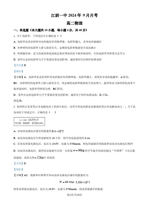 江苏无锡市江阴市第一中学2024年高二上学期9月月考物理试题(解析版)