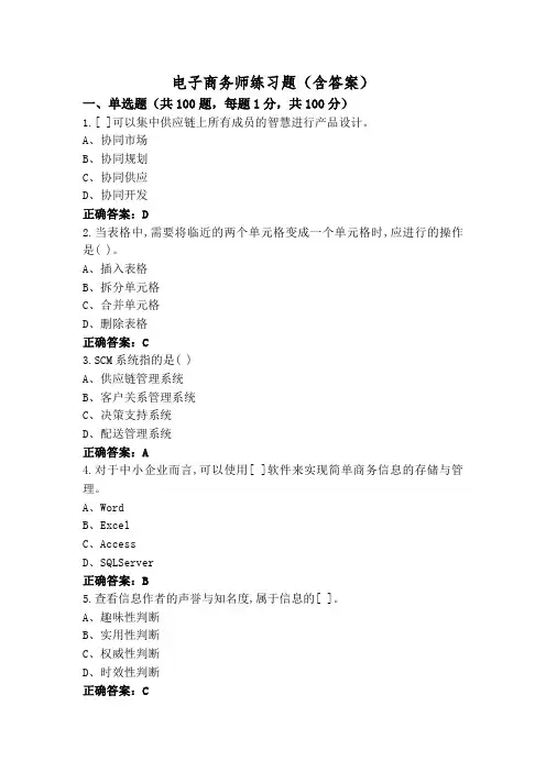 电子商务师练习题(含答案)