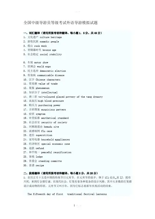 全国中级导游员等级考试外语导游模拟试题