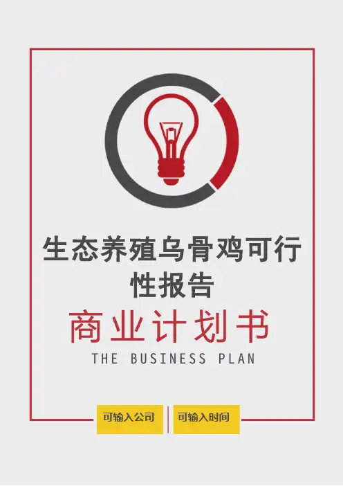 【商业计划书】生态养殖乌骨鸡可行性报告