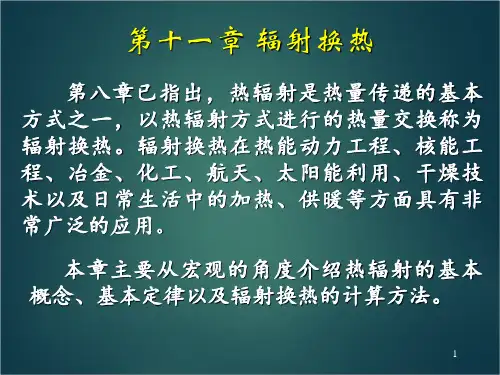 《热工基础》第十一章