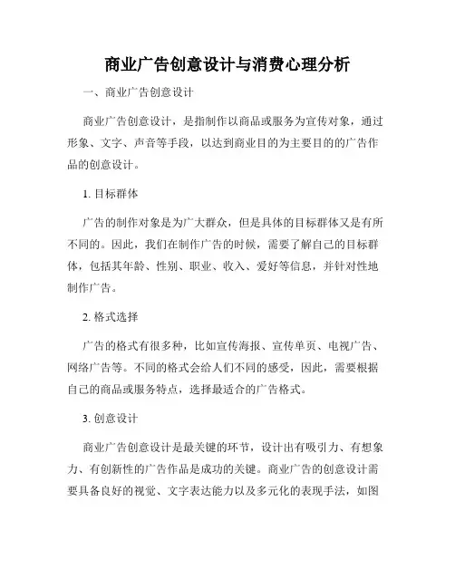 商业广告创意设计与消费心理分析