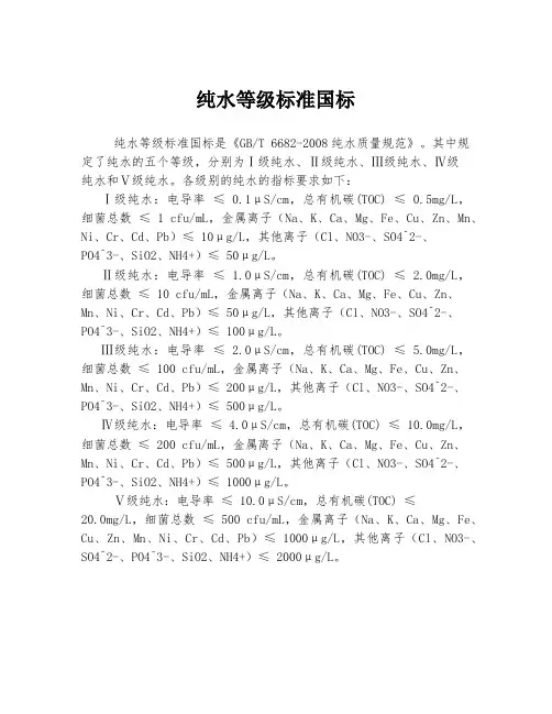 纯水等级标准国标