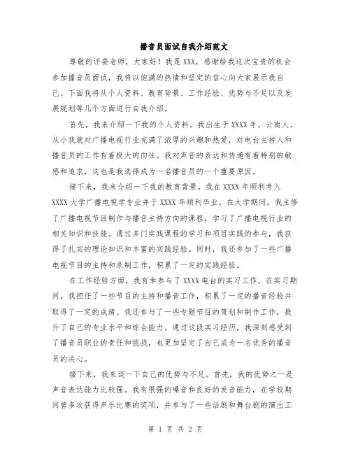 播音员面试自我介绍范文