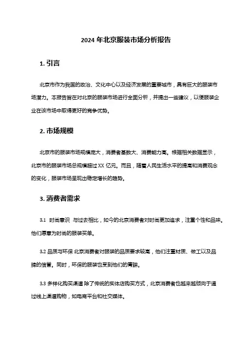 2024年北京服装市场分析报告