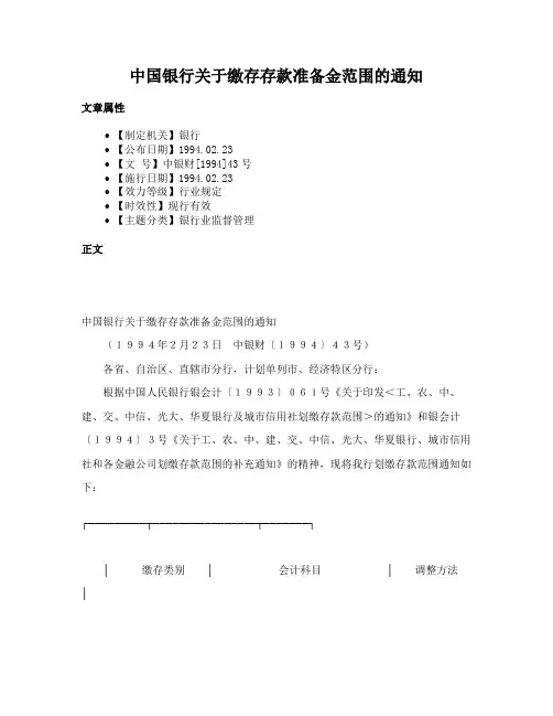 中国银行关于缴存存款准备金范围的通知