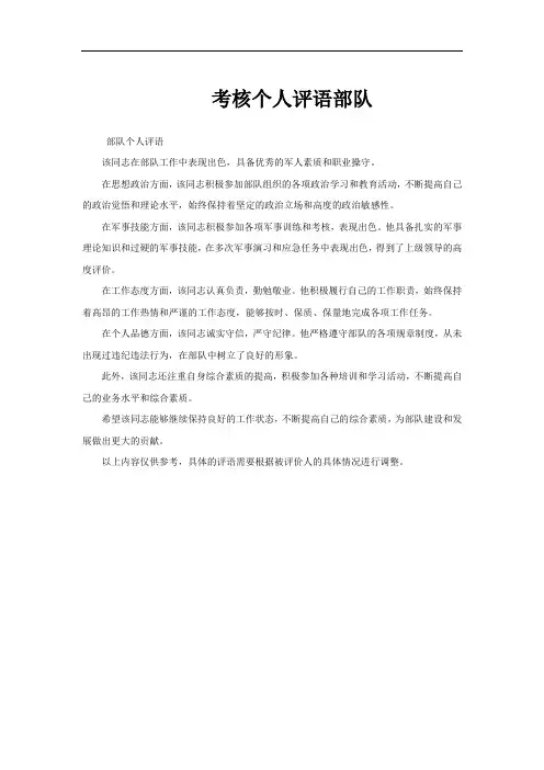 考核个人评语部队