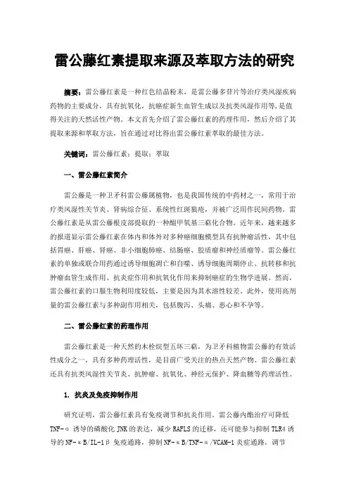 雷公藤红素提取来源及萃取方法的研究