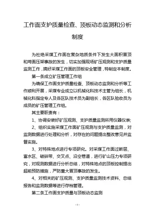 工作面支护质量检查、顶板动态监测和分析 制度