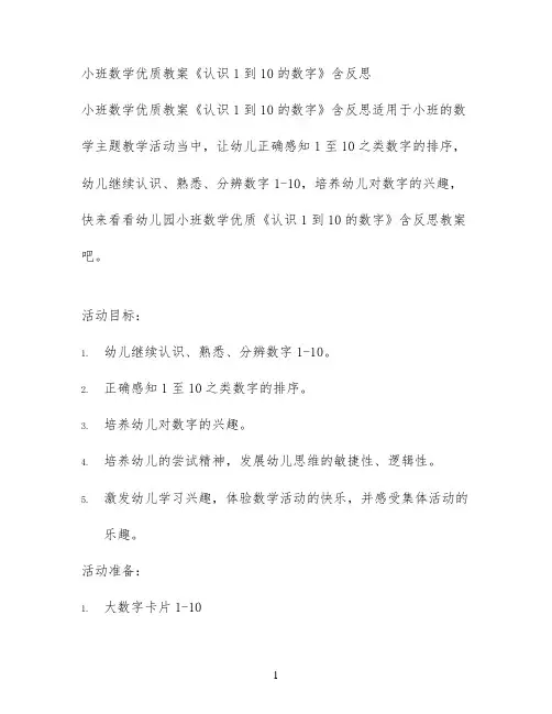 小班数学优质教案《认识1到10的数字》含反思