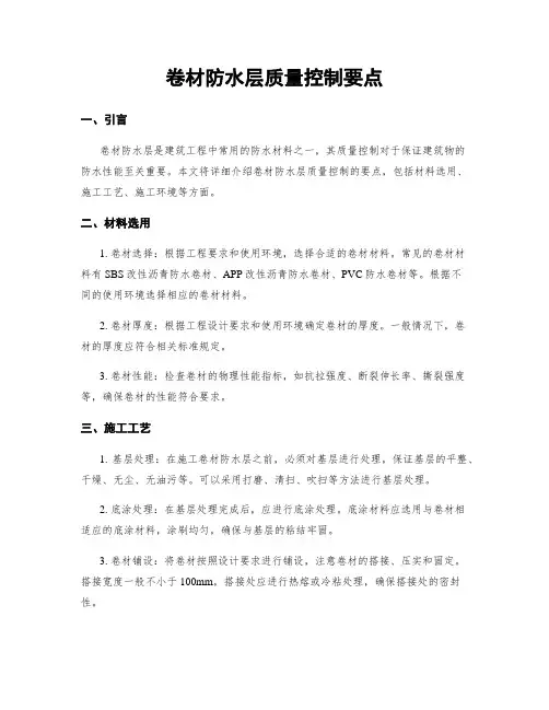 卷材防水层质量控制要点