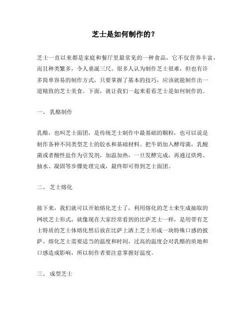 芝士是如何制作的？