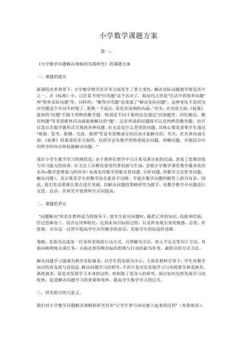 小学数学课题方案