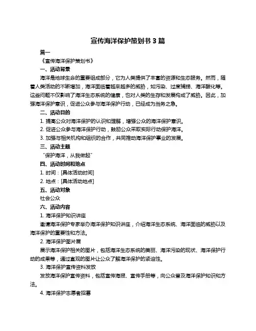 宣传海洋保护策划书3篇