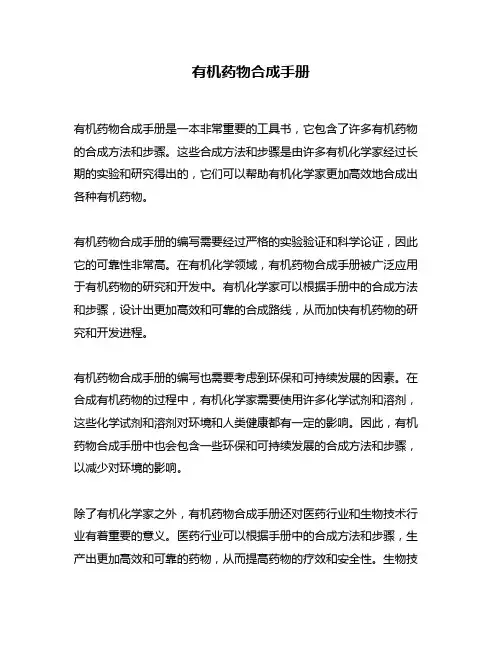 有机药物合成手册