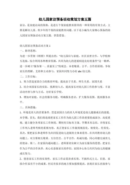幼儿园家访准备活动策划方案五篇