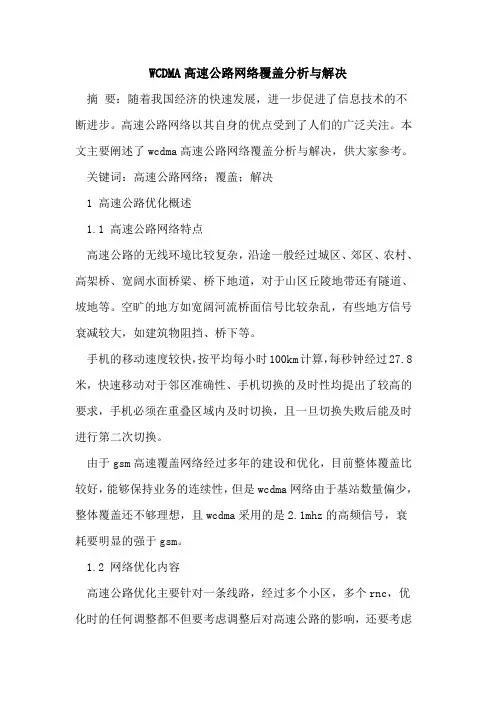 WCDMA高速公路网络覆盖分析与解决
