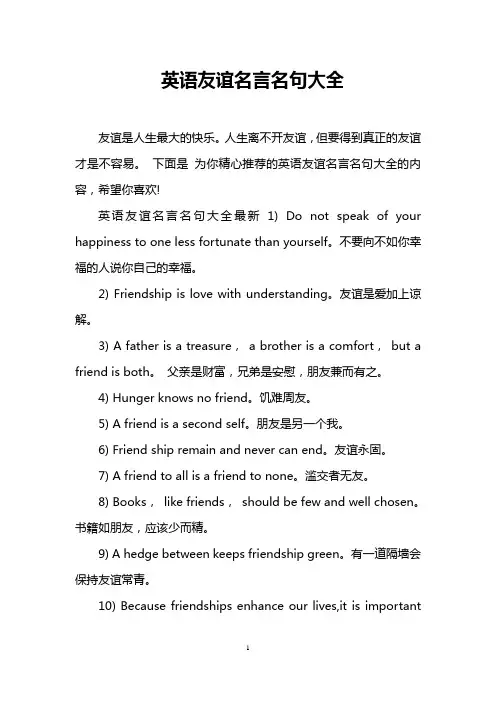 英语友谊名言名句大全