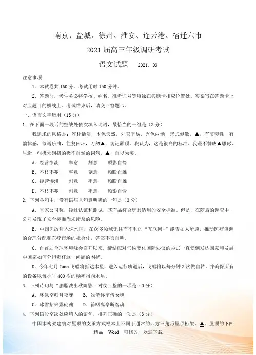江苏省南京市、盐城市2021届高三第二次模拟考试 语文