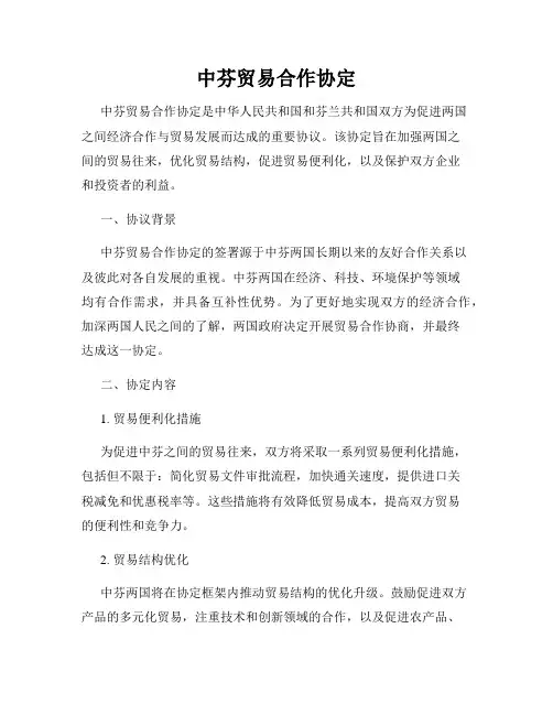 中芬贸易合作协定