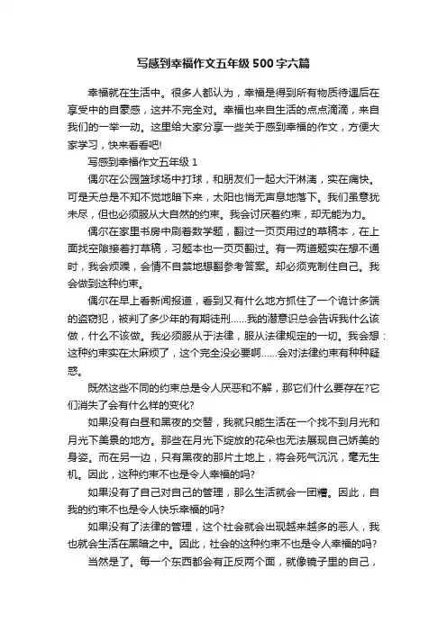 写感到幸福作文五年级500字六篇