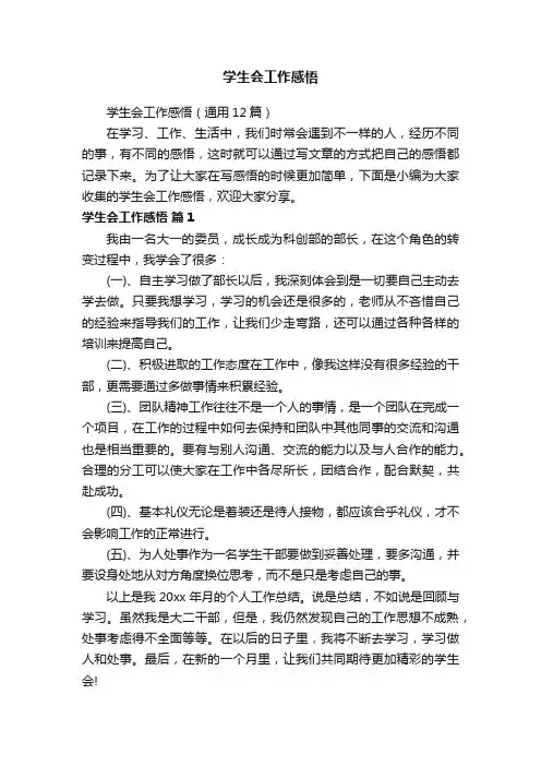 学生会工作感悟（通用12篇）