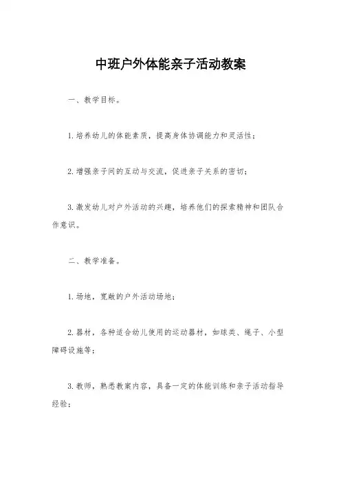 中班户外体能亲子活动教案