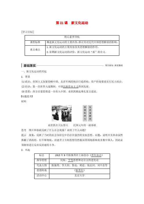 2019_2020学年高中历史第五单元近现代中国的先进思想第21课新文化运动教案含解析岳麓版必修3