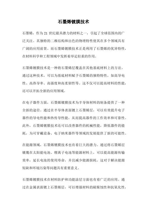 石墨烯镀膜技术