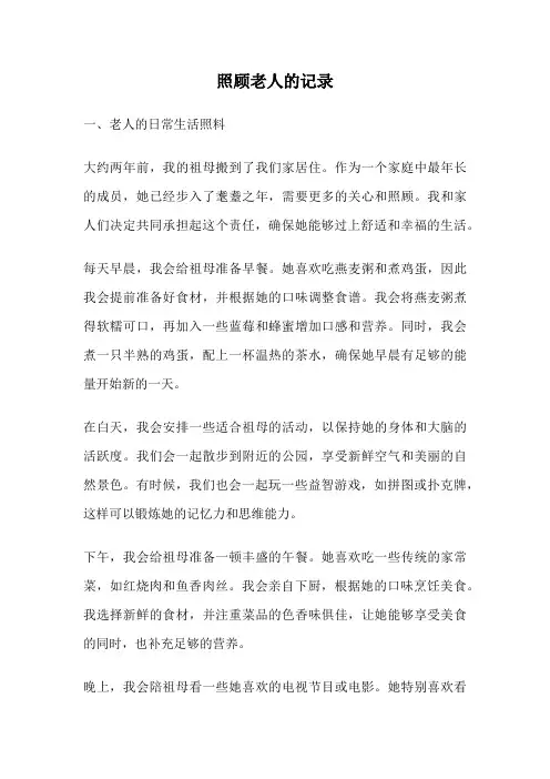 照顾老人的记录