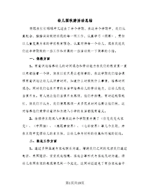 幼儿园秋游活动总结(八篇)