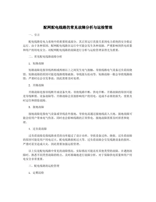 配网配电线路的常见故障分析与运检管理