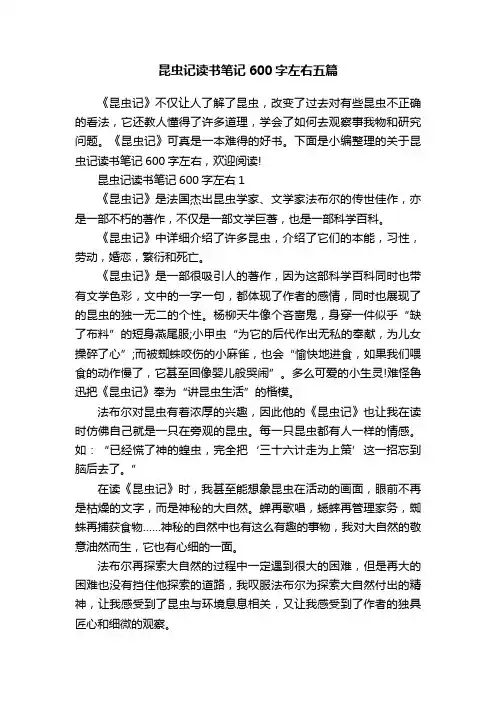 昆虫记读书笔记600字左右五篇