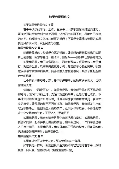 关于如果我是风作文4篇