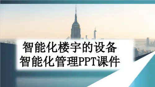 智能化楼宇的设备智能化管理PPT课件