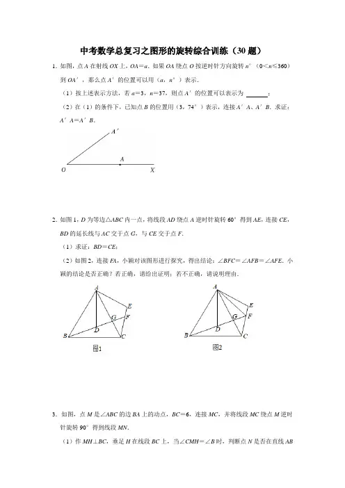 中考数学总复习之图形的旋转综合训练(30题)